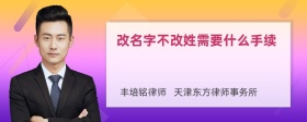 改名字不改姓需要什么手续