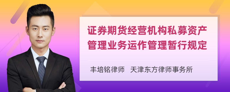 证券期货经营机构私募资产管理业务运作管理暂行规定