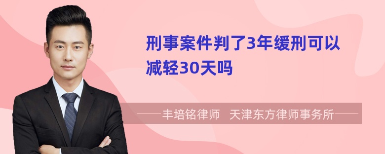 刑事案件判了3年缓刑可以减轻30天吗