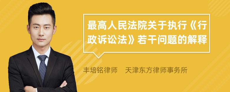 最高人民法院关于执行《行政诉讼法》若干问题的解释