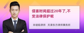 侵害时间超过20年了,不受法律保护呢