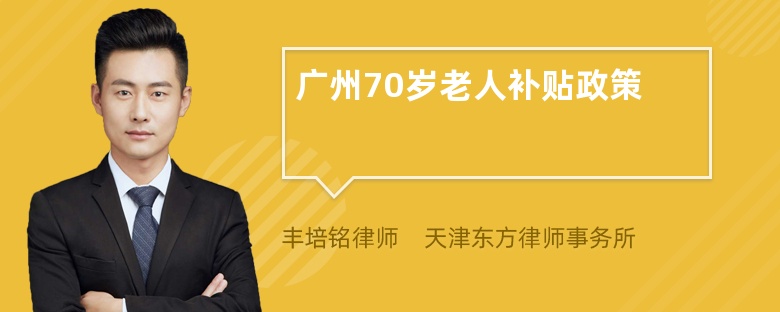 广州70岁老人补贴政策