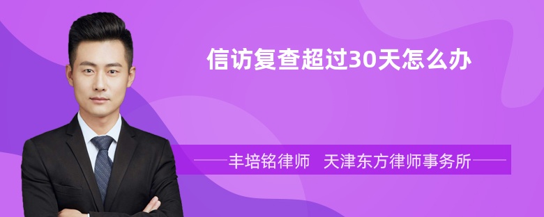 信访复查超过30天怎么办