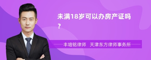 未满18岁可以办房产证吗？