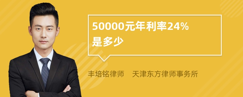 50000元年利率24%是多少