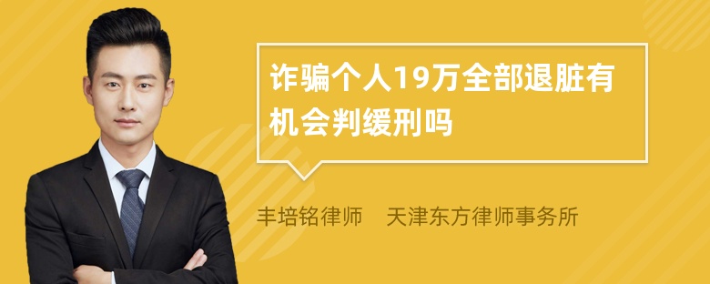 诈骗个人19万全部退脏有机会判缓刑吗