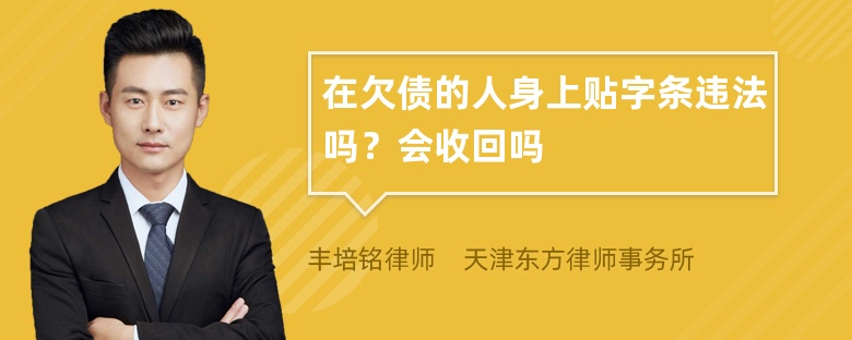 在欠债的人身上贴字条违法吗？会收回吗