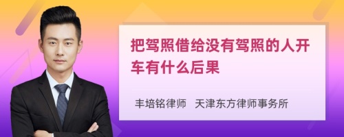 把驾照借给没有驾照的人开车有什么后果