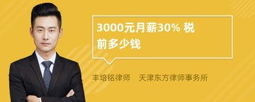 3000元月薪30% 税前多少钱