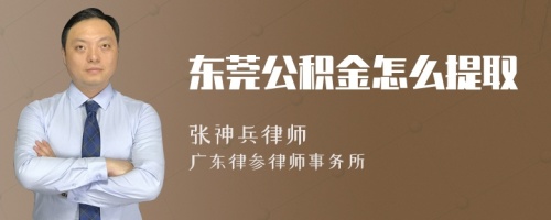 东莞公积金怎么提取