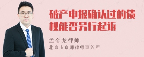 破产申报确认过的债权能否另行起诉