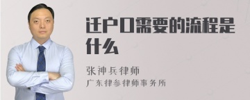 迁户口需要的流程是什么