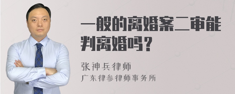 一般的离婚案二审能判离婚吗？