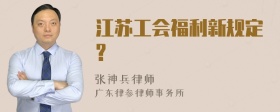 江苏工会福利新规定?