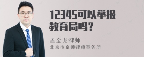 12345可以举报教育局吗？