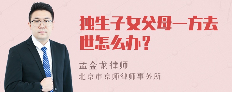 独生子女父母一方去世怎么办？