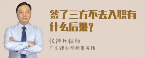 签了三方不去入职有什么后果?