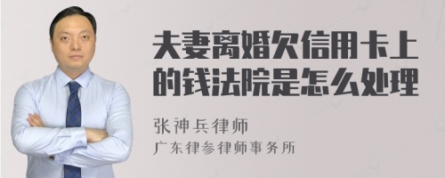 夫妻离婚欠信用卡上的钱法院是怎么处理