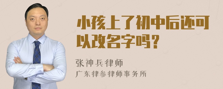 小孩上了初中后还可以改名字吗？