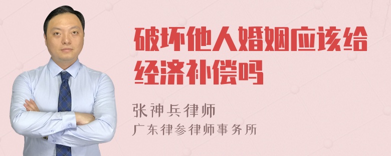 破坏他人婚姻应该给经济补偿吗