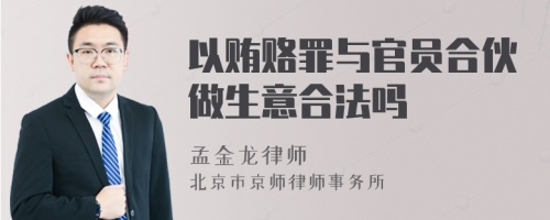 以贿赂罪与官员合伙做生意合法吗