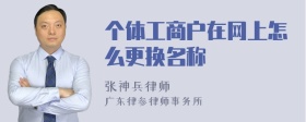 个体工商户在网上怎么更换名称