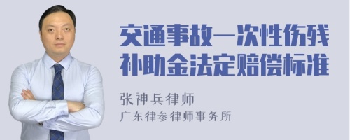 交通事故一次性伤残补助金法定赔偿标准