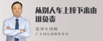 从别人车上摔下来由谁负责