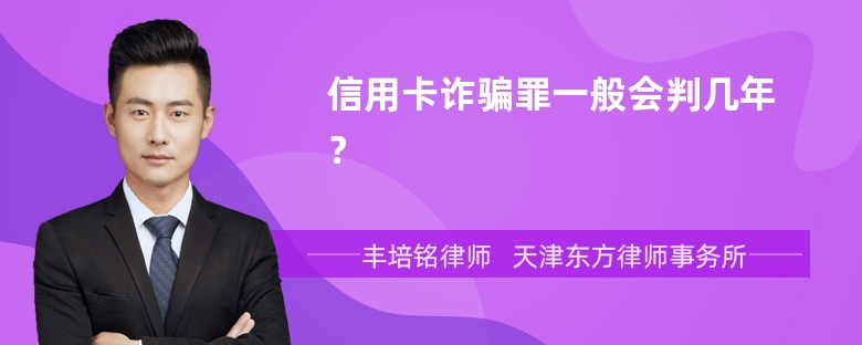 信用卡诈骗罪一般会判几年？