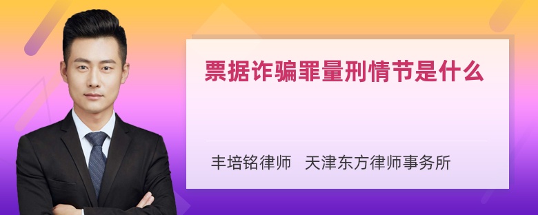 票据诈骗罪量刑情节是什么