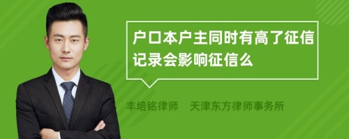 户口本户主同时有高了征信记录会影响征信么