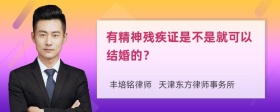 有精神残疾证是不是就可以结婚的？