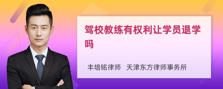 驾校教练有权利让学员退学吗