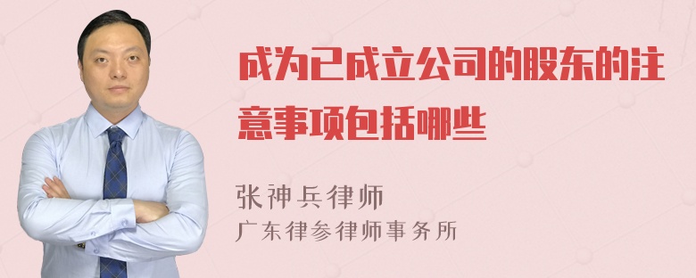 成为已成立公司的股东的注意事项包括哪些