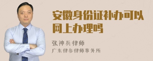 安徽身份证补办可以网上办理吗