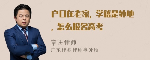 户口在老家, 学籍是外地, 怎么报名高考