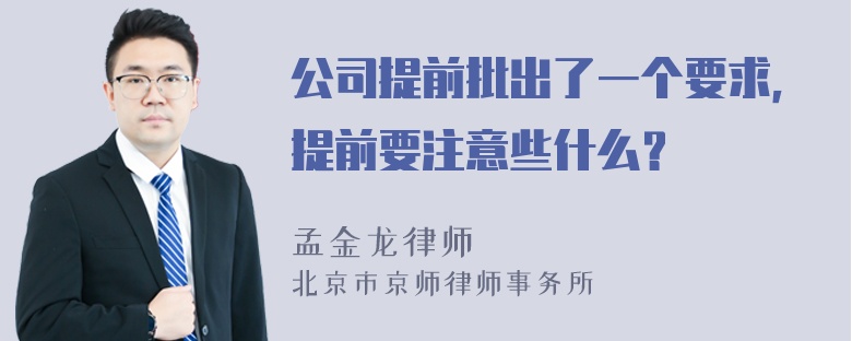 公司提前批出了一个要求，提前要注意些什么？