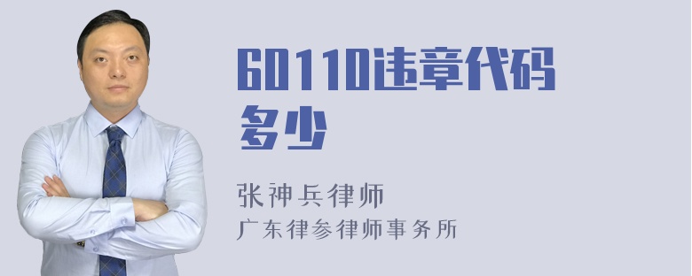 60110违章代码多少