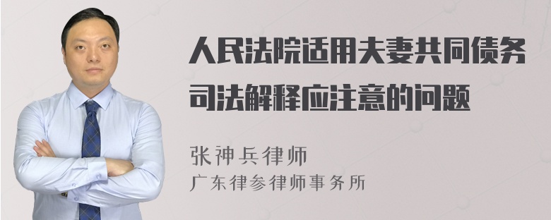 人民法院适用夫妻共同债务司法解释应注意的问题