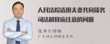 人民法院适用夫妻共同债务司法解释应注意的问题