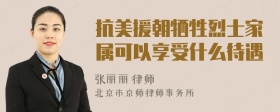 抗美援朝牺牲烈士家属可以享受什么待遇