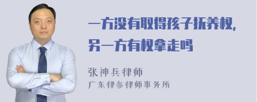 一方没有取得孩子抚养权，另一方有权拿走吗