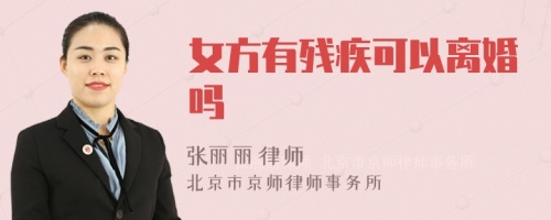 女方有残疾可以离婚吗