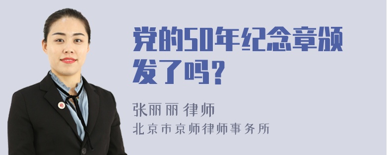 党的50年纪念章颁发了吗？