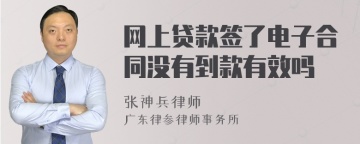 网上贷款签了电子合同没有到款有效吗