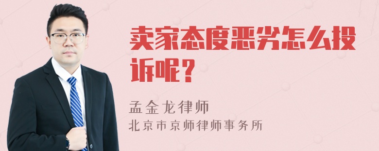 卖家态度恶劣怎么投诉呢？