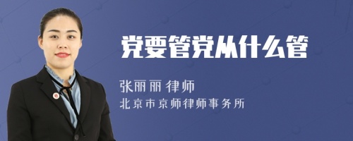 党要管党从什么管