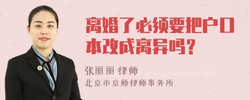 离婚了必须要把户口本改成离异吗？