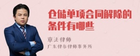 仓储单项合同解除的条件有哪些