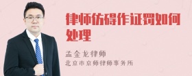 律师仿碍作证罚如何处理